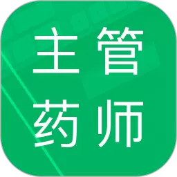 主管药师题库下载免费版