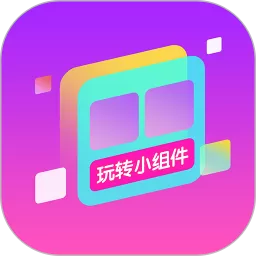 玩转小组件下载app
