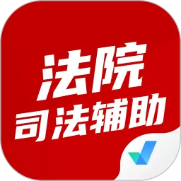 法院司法辅助人员考试聚题库最新版
