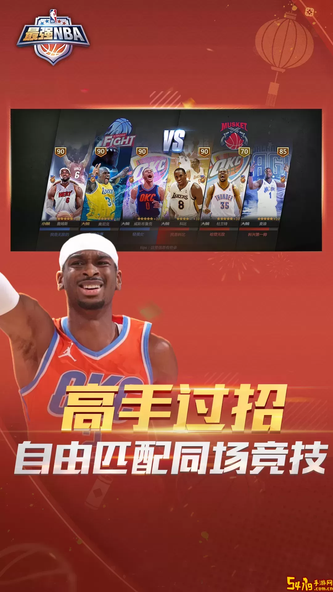 最强NBA游戏安卓版