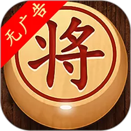 经典象棋单机版下载旧版
