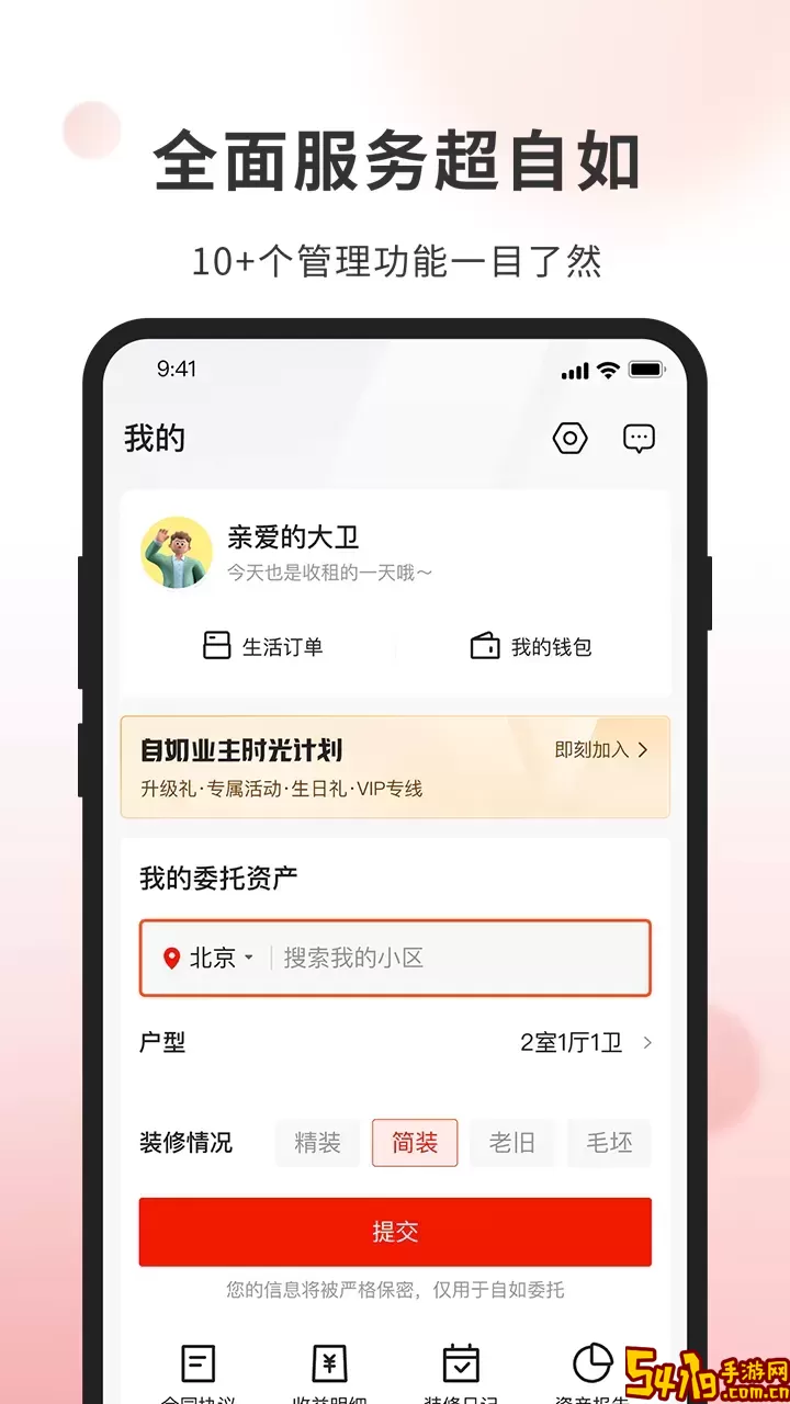 自如业主官方版下载