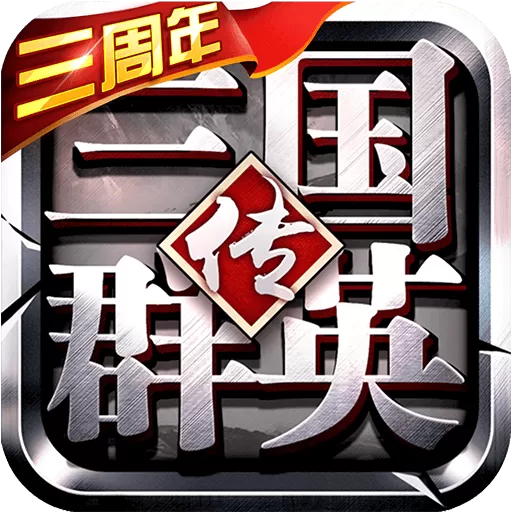 三国群英传下载正版