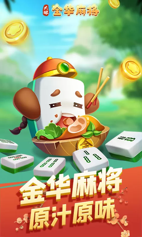 大眼金华麻将下载安卓图1