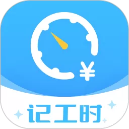 钟点工记账最新版本