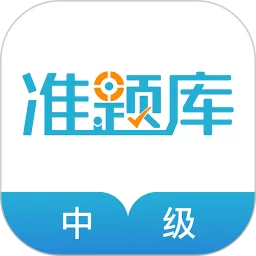 中级会计职称准题库安卓最新版