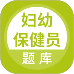 妇幼保健员考试软件下载