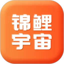 锦鲤宇宙下载免费版