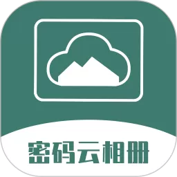 密码云相册安卓版