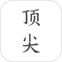 顶尖文案官网版最新