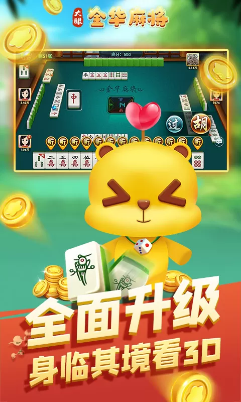 大眼金华麻将下载安卓图3