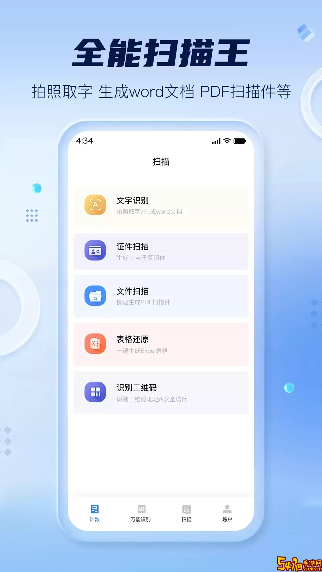 扫描计数全能王官网版手机版