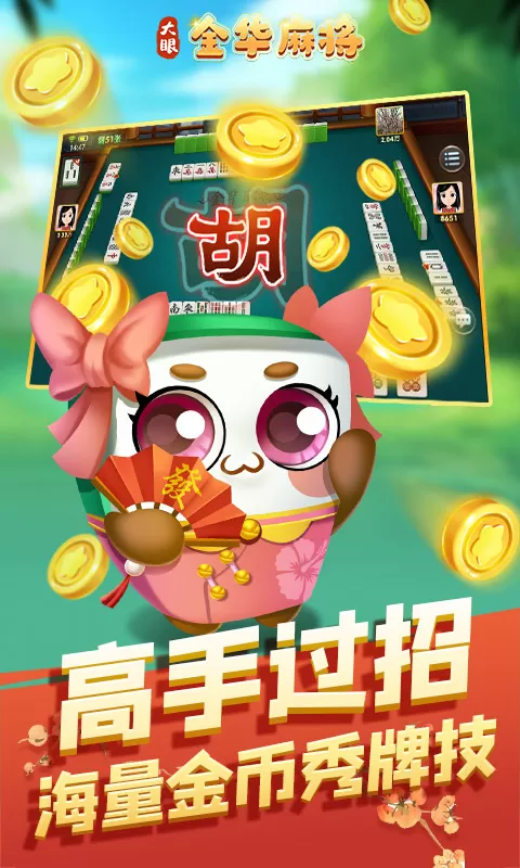 大眼金华麻将下载安卓图2