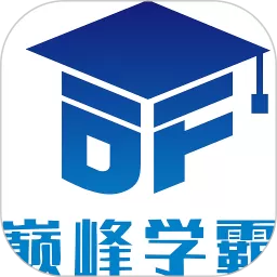 巅峰学霸下载免费版