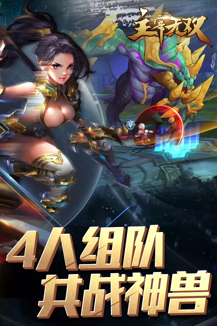 主宰无双免费版下载图2