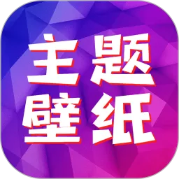 主题透明壁纸安卓版最新版