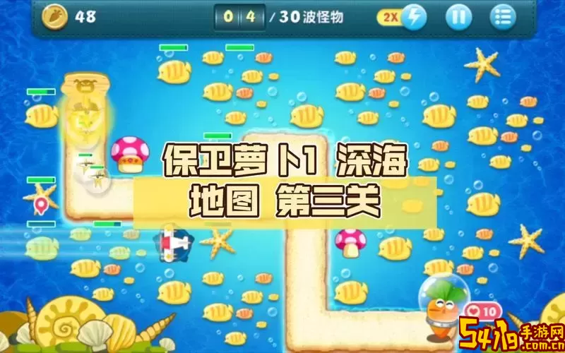 保卫萝卜1深海第3关攻略图1