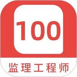监理工程师 100 题库下载官方版