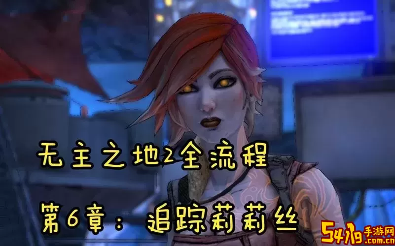 无主之地2莉莉丝dlc地图-无主之地2莉莉丝dlc最终boss图2