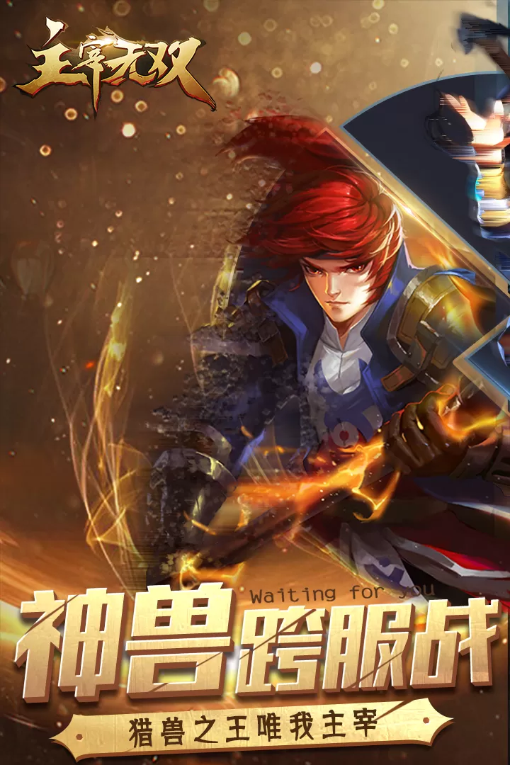 主宰无双免费版下载图1