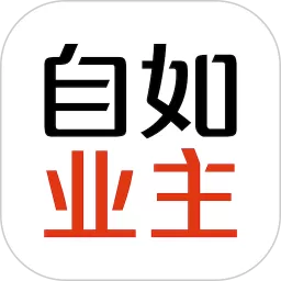 自如业主官方版下载