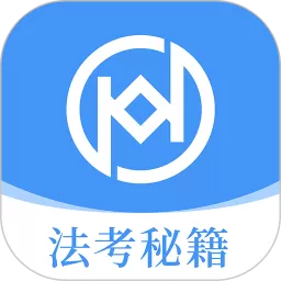 法考秘籍下载app