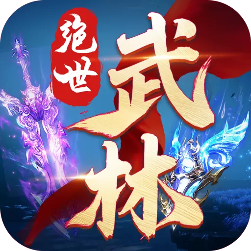 绝世武林安卓正版