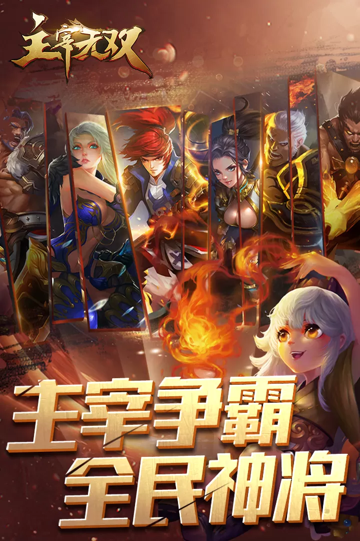 主宰无双免费版下载图3