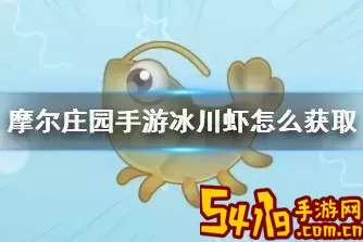 摩尔庄园手游冰川虾怎么获得-摩尔庄园的冰川虾怎么获得图1