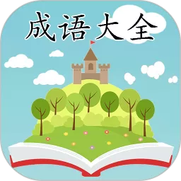成语大全软件下载