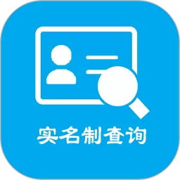 实名认证查询下载最新版本