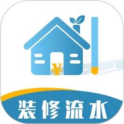 装修记账本下载安装免费