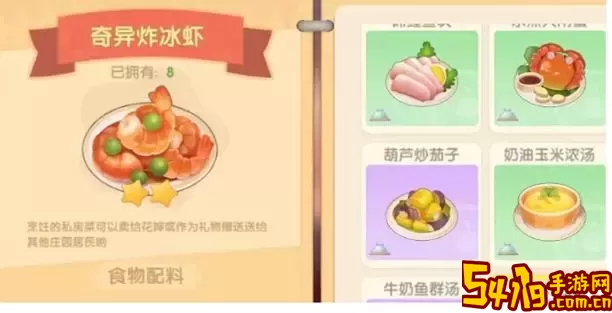 摩尔庄园手游奇异炸冰虾菜谱-摩尔庄园奇异炸冰虾菜谱攻略图1