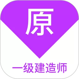 一级建造师原题库最新版本下载