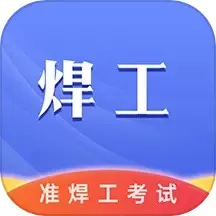 准焊工考试最新版本下载