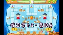 保卫萝卜2 第110关攻略