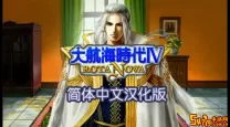 大航海时代4赫德拉姆攻略详细-大航海时代4psp版赫德拉姆攻略