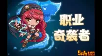 冒险岛079：最赚钱与练级最快的职业推荐