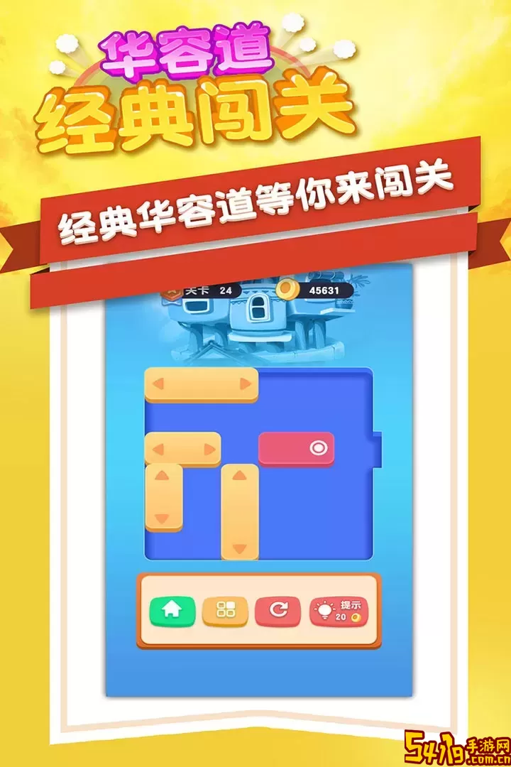 华容道经典闯关下载正版