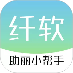纤软下载最新版