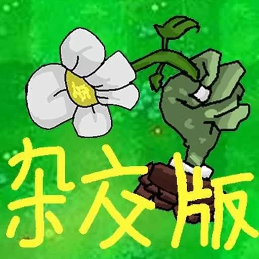 植物僵尸激战手机版下载