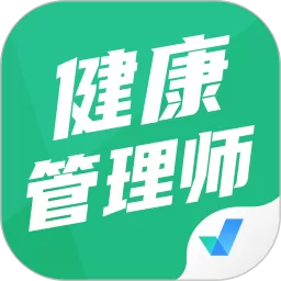 健康管理师考试聚题库手机版