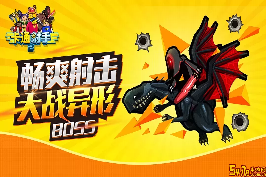 卡通射手2手游下载