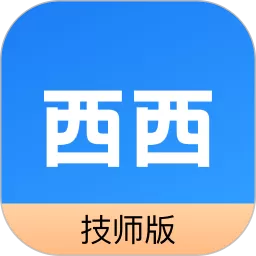 西西技师版官网版app