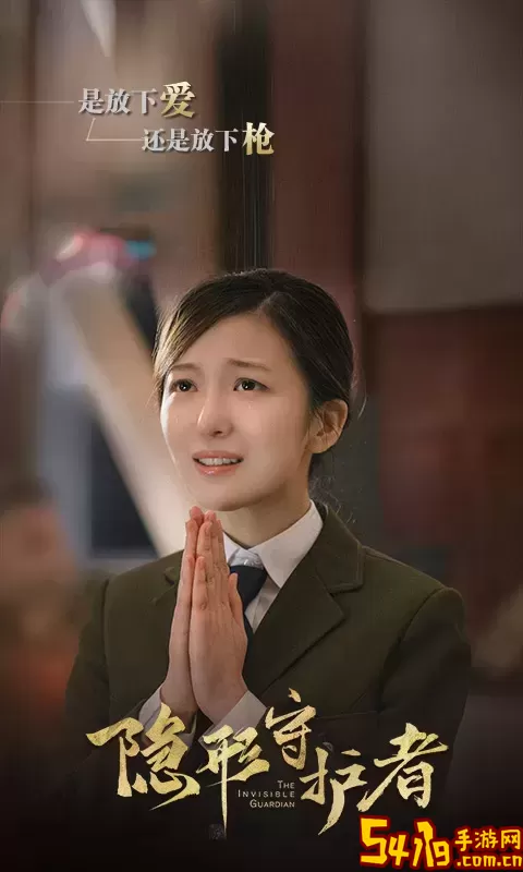隐形守护者官方版下载