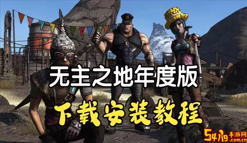 无主之地年度版和年度增强版-无主之地年度版包含什么图3
