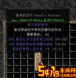 暗黑2小型护身符加的mf最高是多少图1