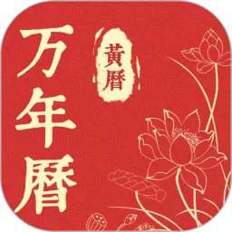 万年历安卓版最新版