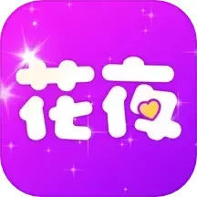花夜官方免费下载