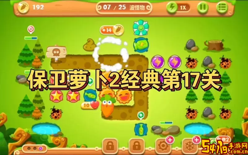 保卫萝卜2 第十七关图2